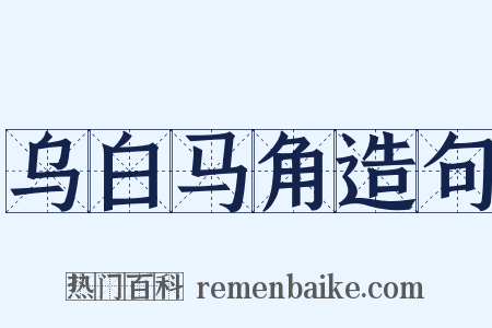乌白马角造句是什么意思的图片
